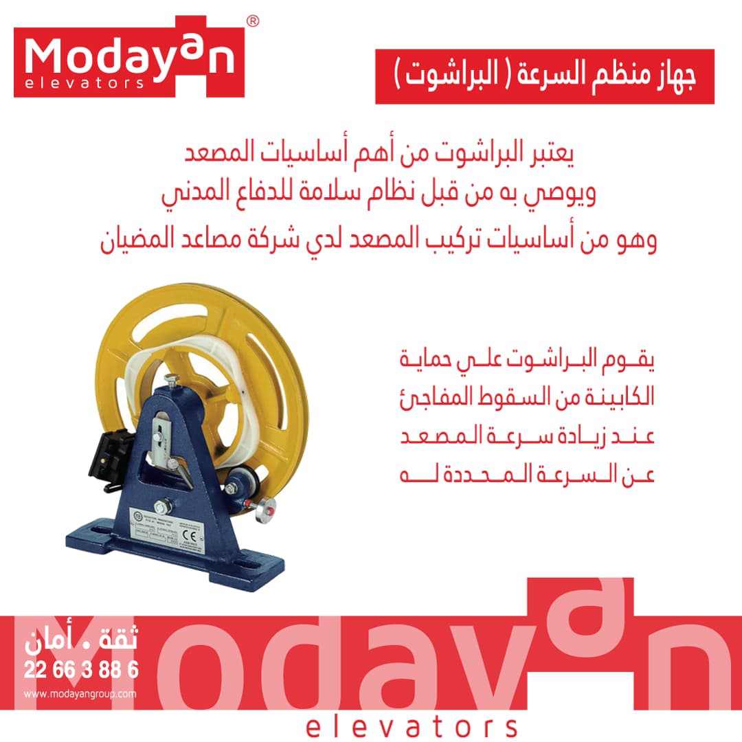 جهاز منظم السرعة البراشوت,مصاعد المضيان,شركة مصاعد,الكويت