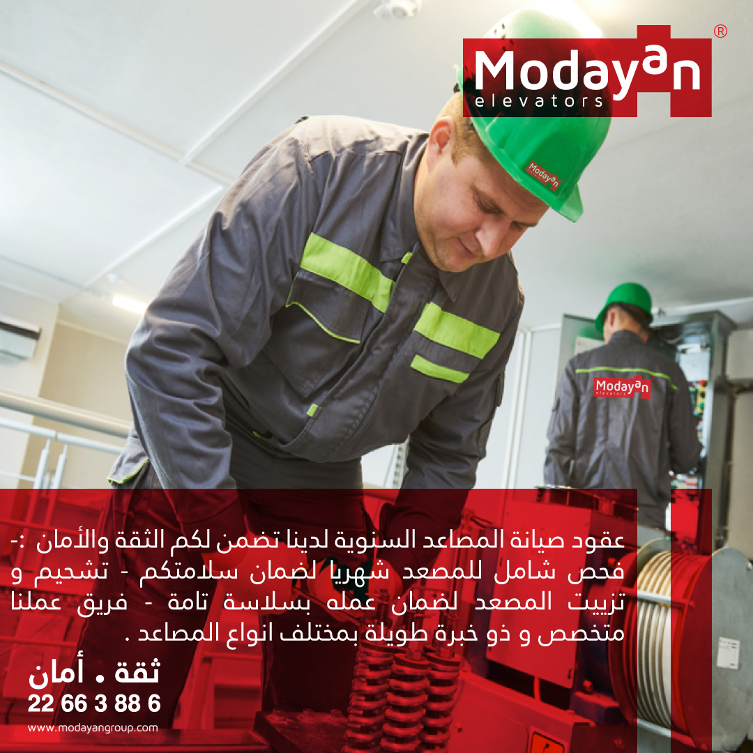 عقود صيانة المصاعد السنوية لدينا في شركة مصاعد المضيان تضمن لكم الثقة والأمان