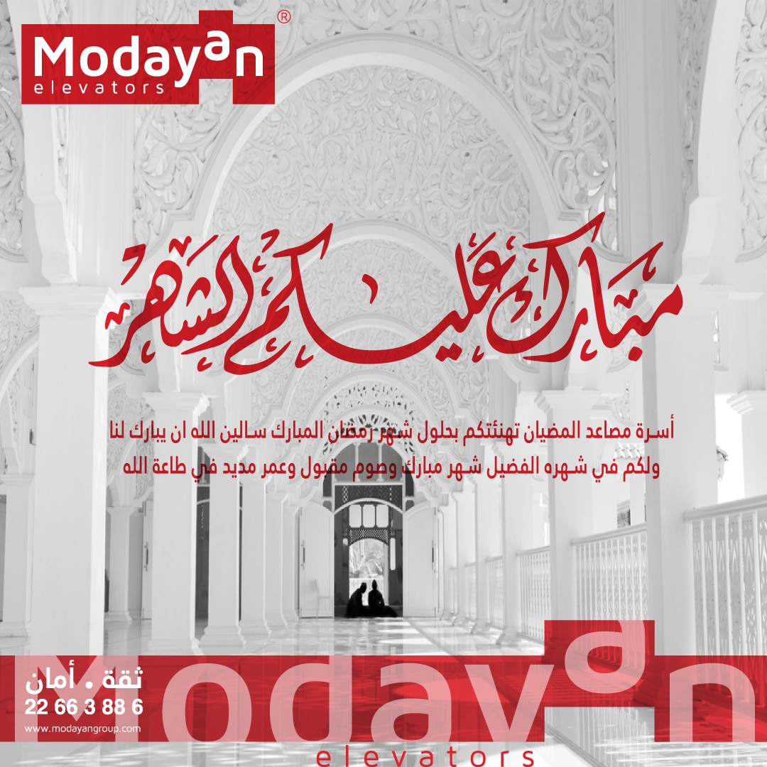 شركة مصاعد المضيان تهنئكم بقدوم شهر رمضان المبارك ونسأل الله أن يتقبل منا ومنكم صالح الأعمال