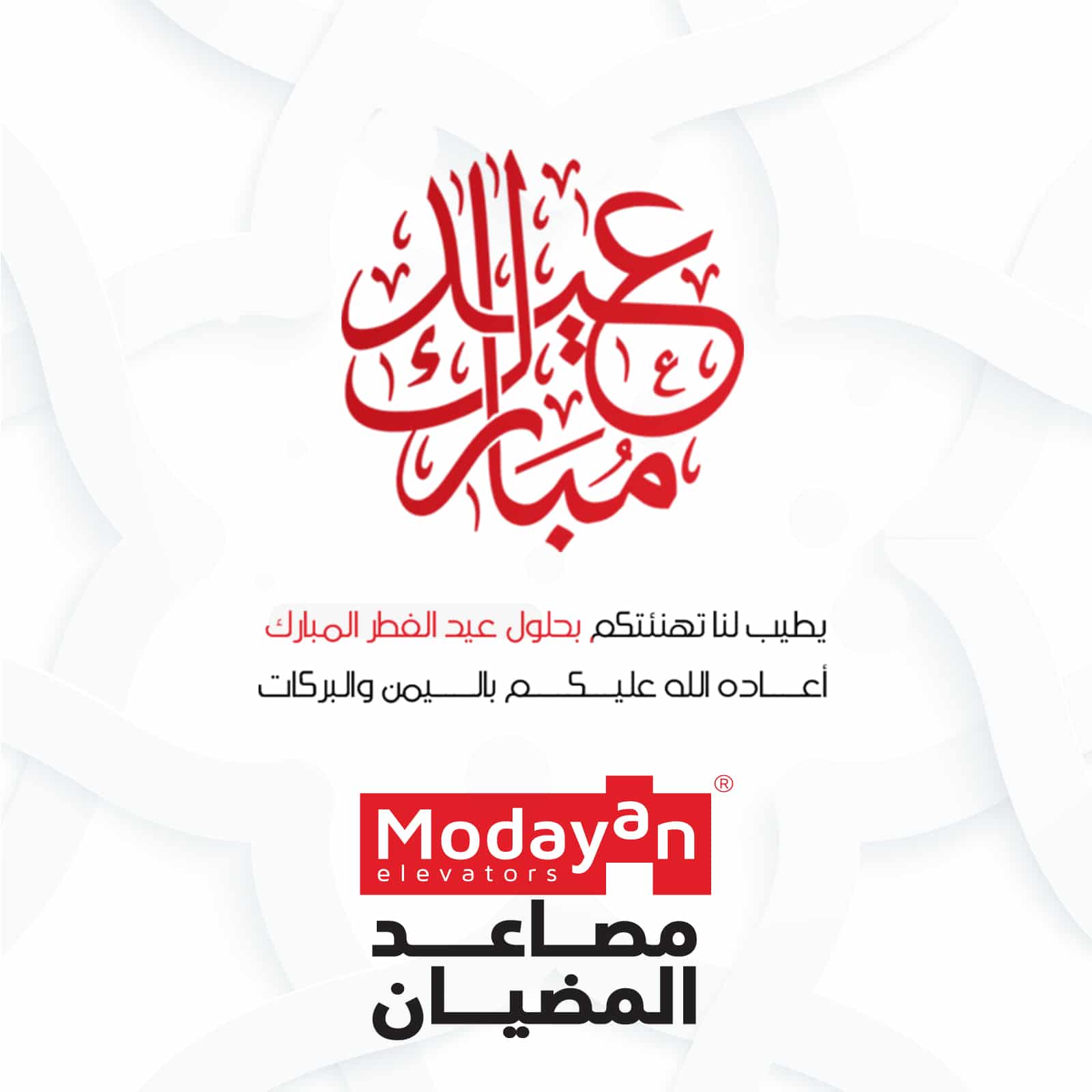 اسرة #مصاعد_المضيان تهنئكم بعيد الفطر المبارك أعاده الله عليكم وعلينا بالخير واليمن والبركات