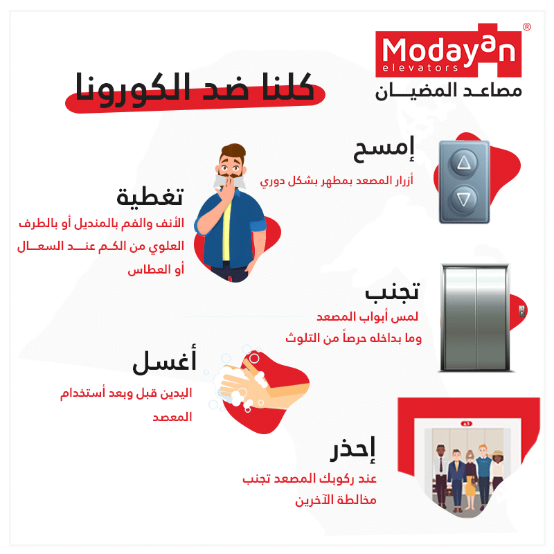مصاعد المضيان #كلنا_ضد_كورونا