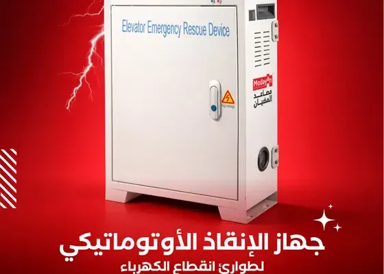 Automatic Rescue Device for Power Cuts