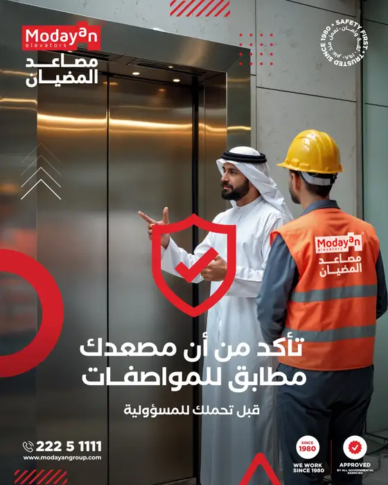تأكد من أن مصعدك مطابق للمواصفات قبل تحمّلك للمسؤولية