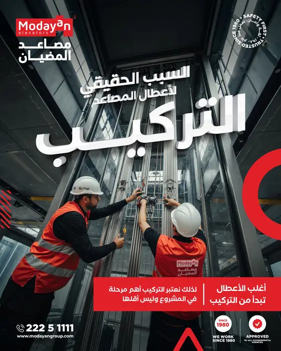 السبب الحقيقي لأعطال المصاعد: التركيب